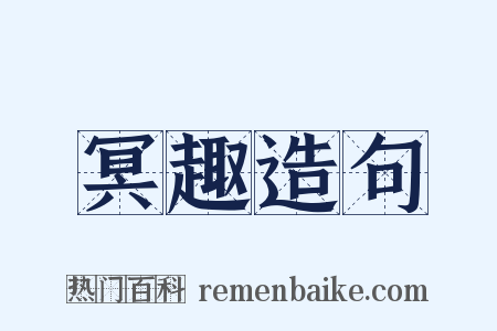 冥趣造句是什么意思的图片